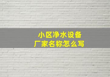 小区净水设备厂家名称怎么写