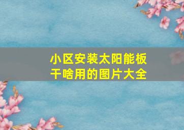 小区安装太阳能板干啥用的图片大全