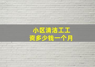 小区清洁工工资多少钱一个月