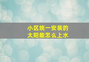 小区统一安装的太阳能怎么上水