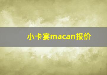 小卡宴macan报价