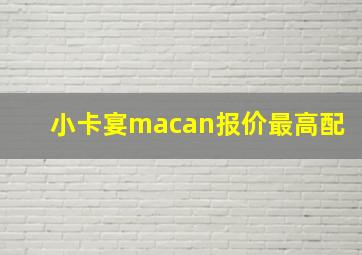 小卡宴macan报价最高配