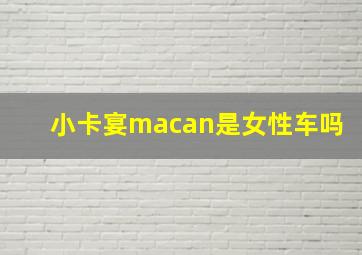 小卡宴macan是女性车吗