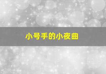 小号手的小夜曲