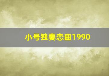 小号独奏恋曲1990