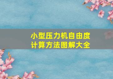 小型压力机自由度计算方法图解大全