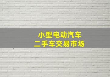 小型电动汽车二手车交易市场