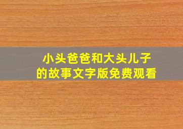 小头爸爸和大头儿子的故事文字版免费观看