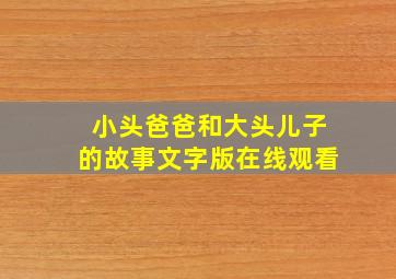 小头爸爸和大头儿子的故事文字版在线观看