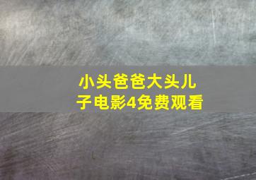 小头爸爸大头儿子电影4免费观看