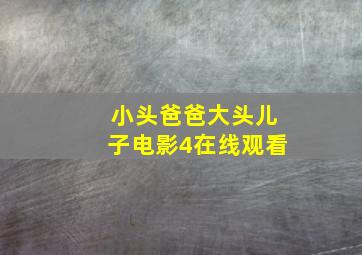 小头爸爸大头儿子电影4在线观看