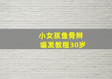 小女孩鱼骨辫编发教程30岁