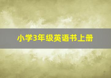 小学3年级英语书上册