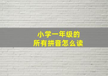 小学一年级的所有拼音怎么读