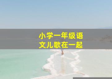 小学一年级语文儿歌在一起