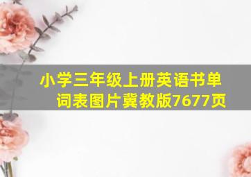 小学三年级上册英语书单词表图片冀教版7677页