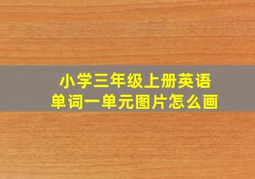 小学三年级上册英语单词一单元图片怎么画