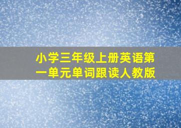 小学三年级上册英语第一单元单词跟读人教版