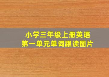 小学三年级上册英语第一单元单词跟读图片