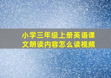 小学三年级上册英语课文朗读内容怎么读视频