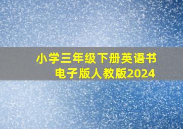 小学三年级下册英语书电子版人教版2024