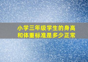 小学三年级学生的身高和体重标准是多少正常