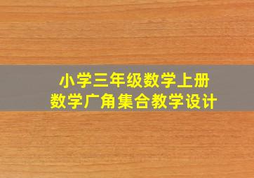 小学三年级数学上册数学广角集合教学设计