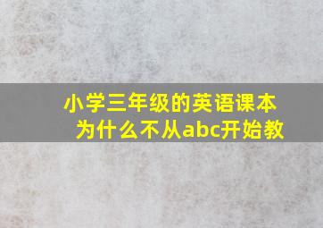 小学三年级的英语课本为什么不从abc开始教