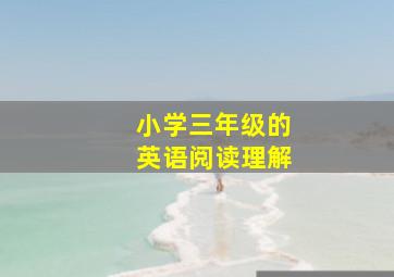 小学三年级的英语阅读理解