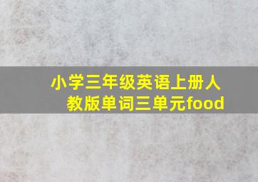 小学三年级英语上册人教版单词三单元food