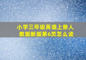 小学三年级英语上册人教版新版第6页怎么读