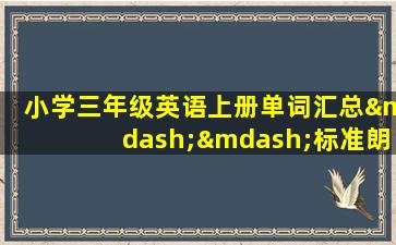 小学三年级英语上册单词汇总——标准朗读