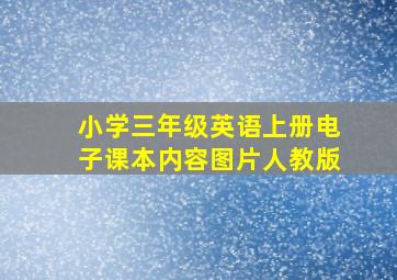 小学三年级英语上册电子课本内容图片人教版