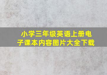 小学三年级英语上册电子课本内容图片大全下载