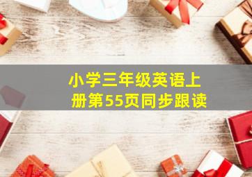 小学三年级英语上册第55页同步跟读