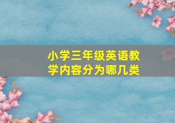 小学三年级英语教学内容分为哪几类