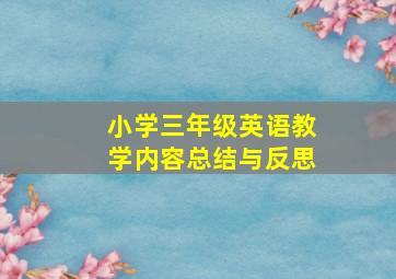 小学三年级英语教学内容总结与反思