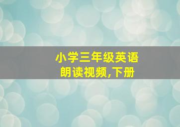 小学三年级英语朗读视频,下册