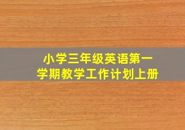 小学三年级英语第一学期教学工作计划上册