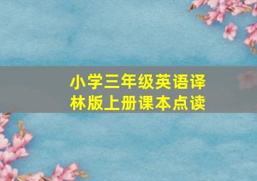 小学三年级英语译林版上册课本点读