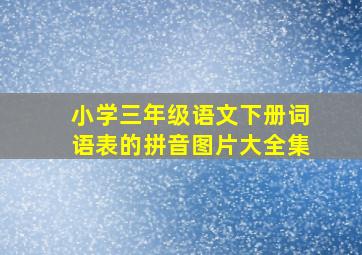 小学三年级语文下册词语表的拼音图片大全集