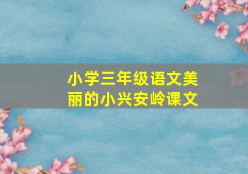 小学三年级语文美丽的小兴安岭课文