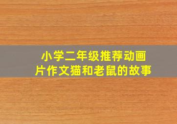 小学二年级推荐动画片作文猫和老鼠的故事