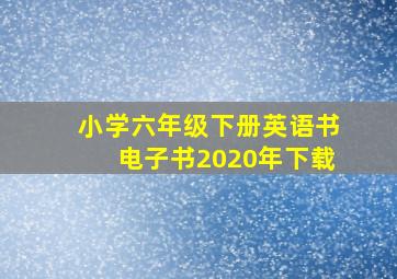 小学六年级下册英语书电子书2020年下载