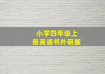 小学四年级上册英语书外研版