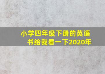 小学四年级下册的英语书给我看一下2020年