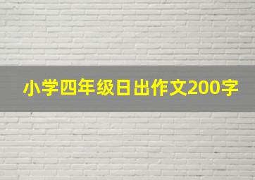 小学四年级日出作文200字