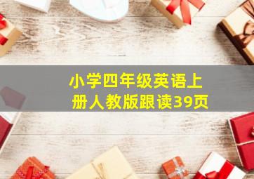 小学四年级英语上册人教版跟读39页