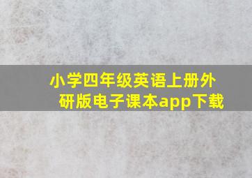 小学四年级英语上册外研版电子课本app下载