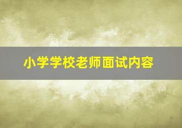 小学学校老师面试内容